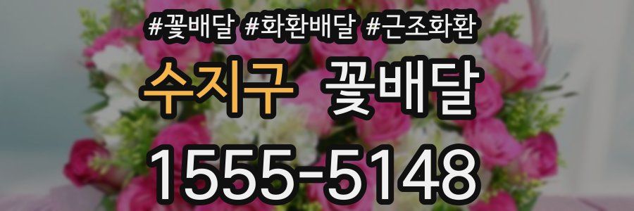 수지구 꽃배달