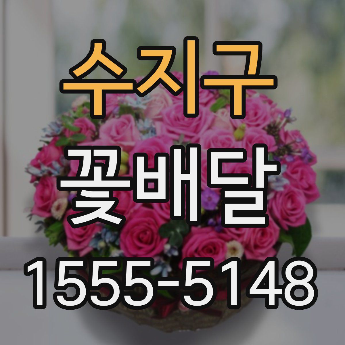 수지구 꽃배달