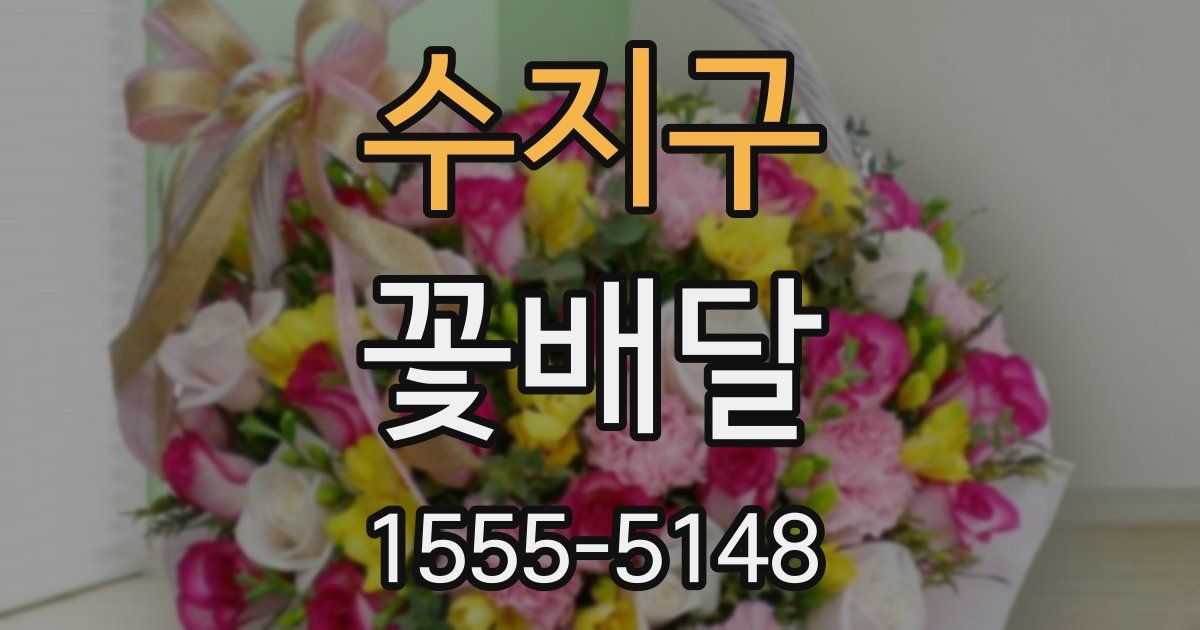수지구 꽃배달