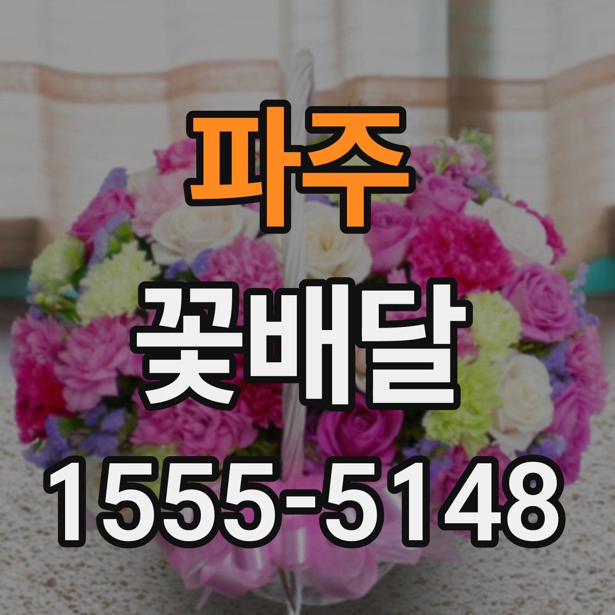 파주 꽃배달