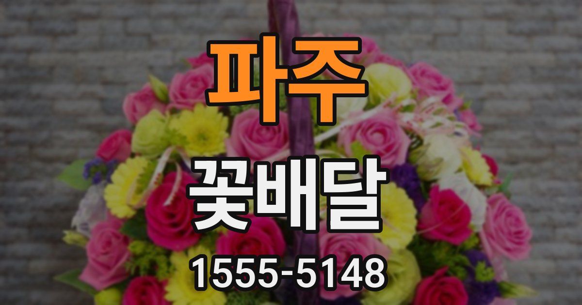 파주 꽃배달