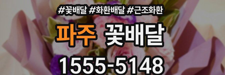 파주 꽃배달