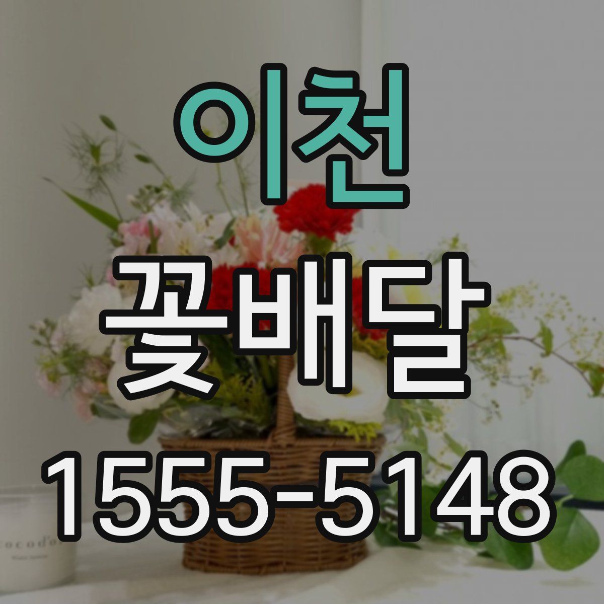 이천 꽃배달