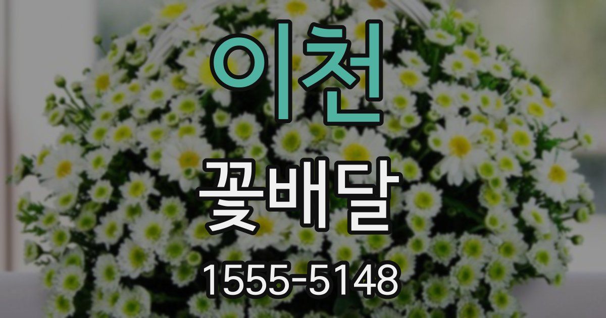 이천 꽃배달