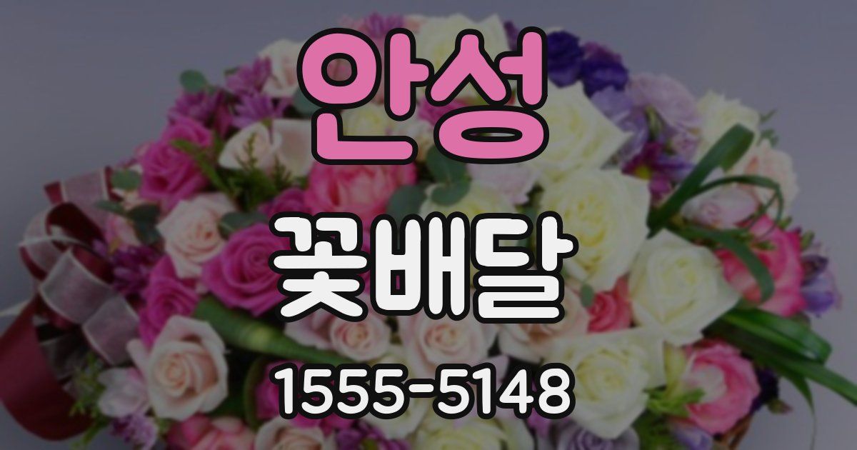 안성 꽃배달