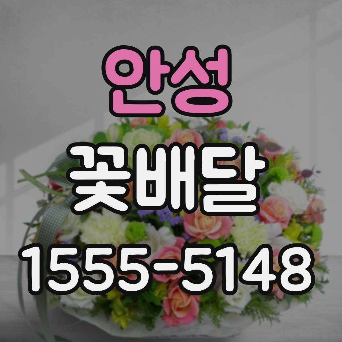 안성 꽃배달