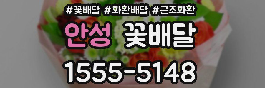 안성 꽃배달