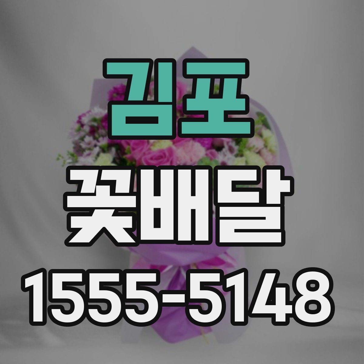 김포 꽃배달