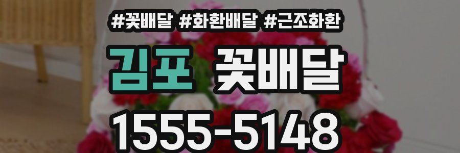 김포 꽃배달