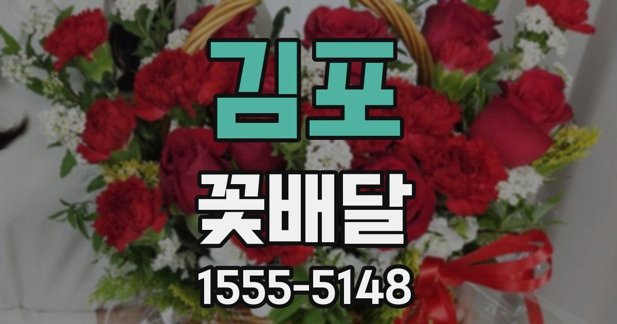 김포 꽃배달