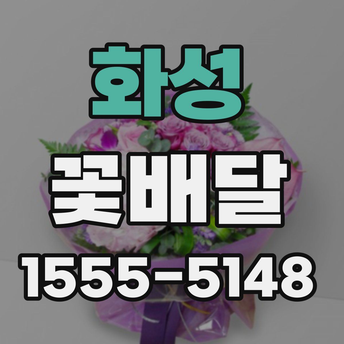 화성 꽃배달