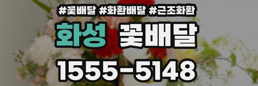 화성 꽃배달