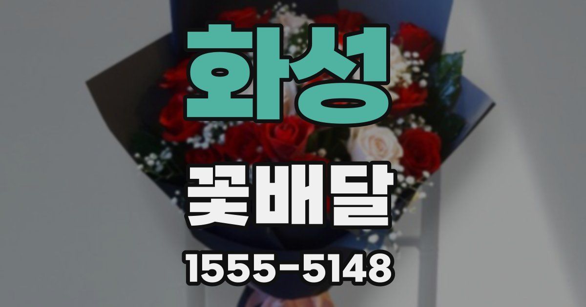 화성 꽃배달