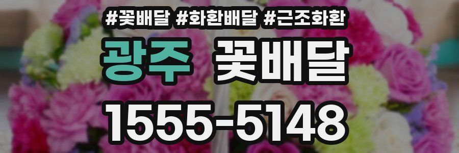 광주 꽃배달