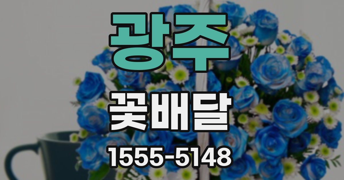 광주 꽃배달