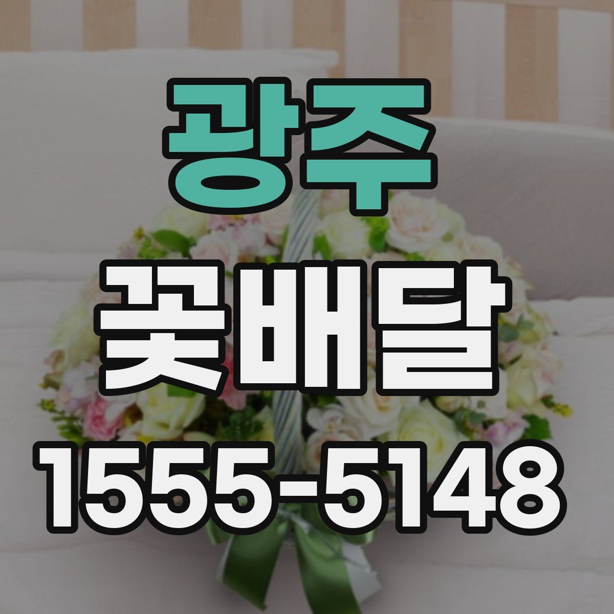 광주 꽃배달