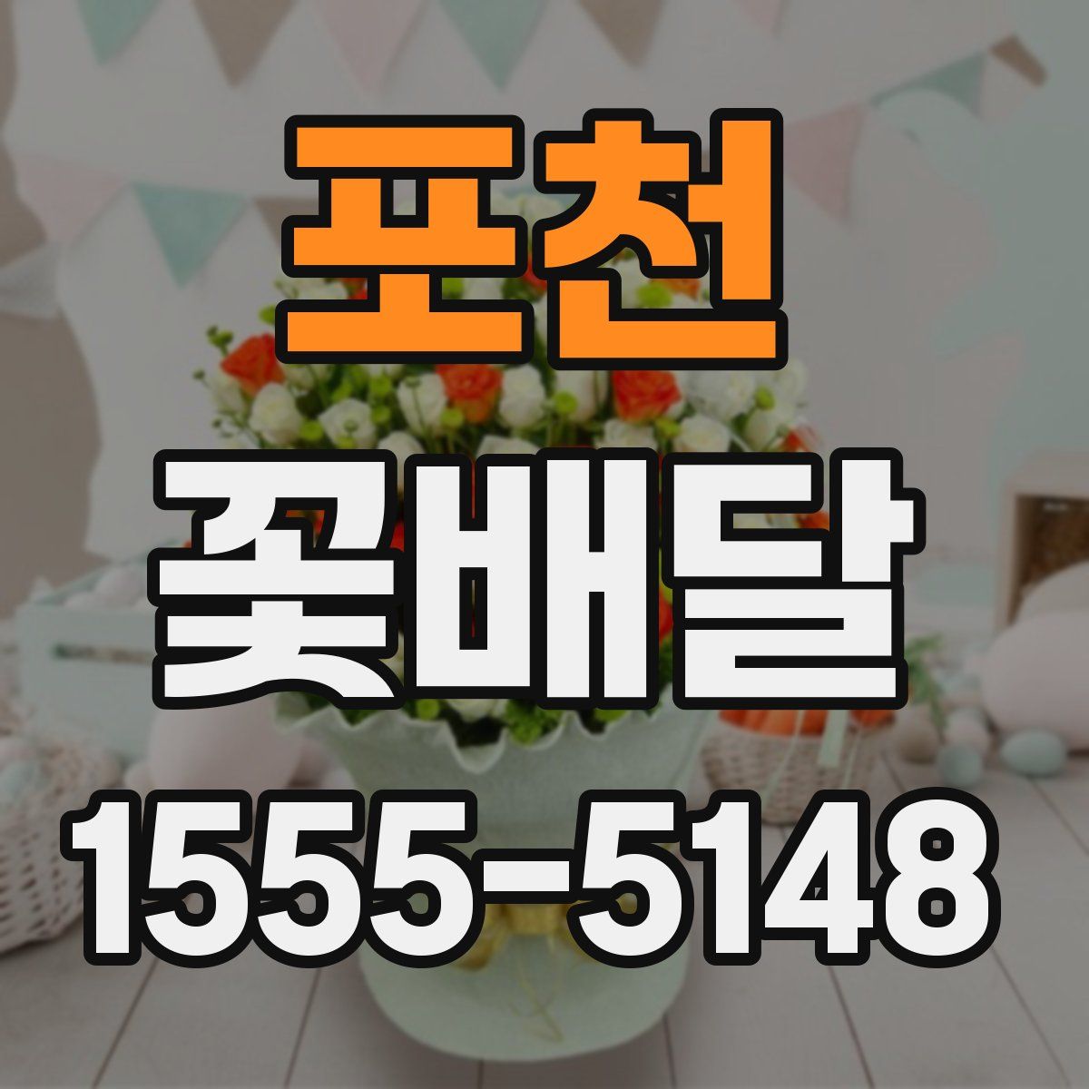 포천 꽃배달
