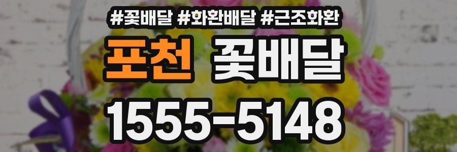 포천 꽃배달