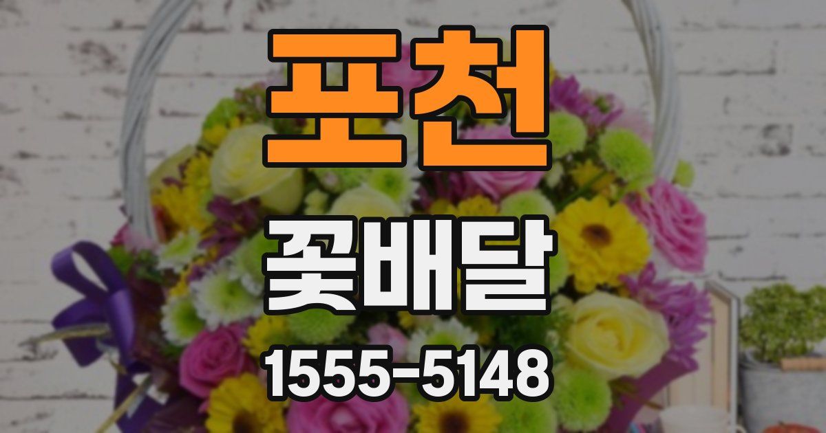 포천 꽃배달