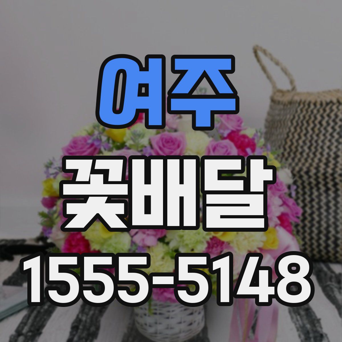 여주 꽃배달