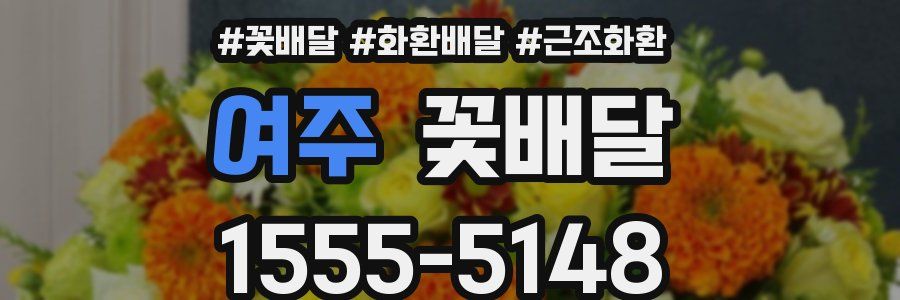여주 꽃배달