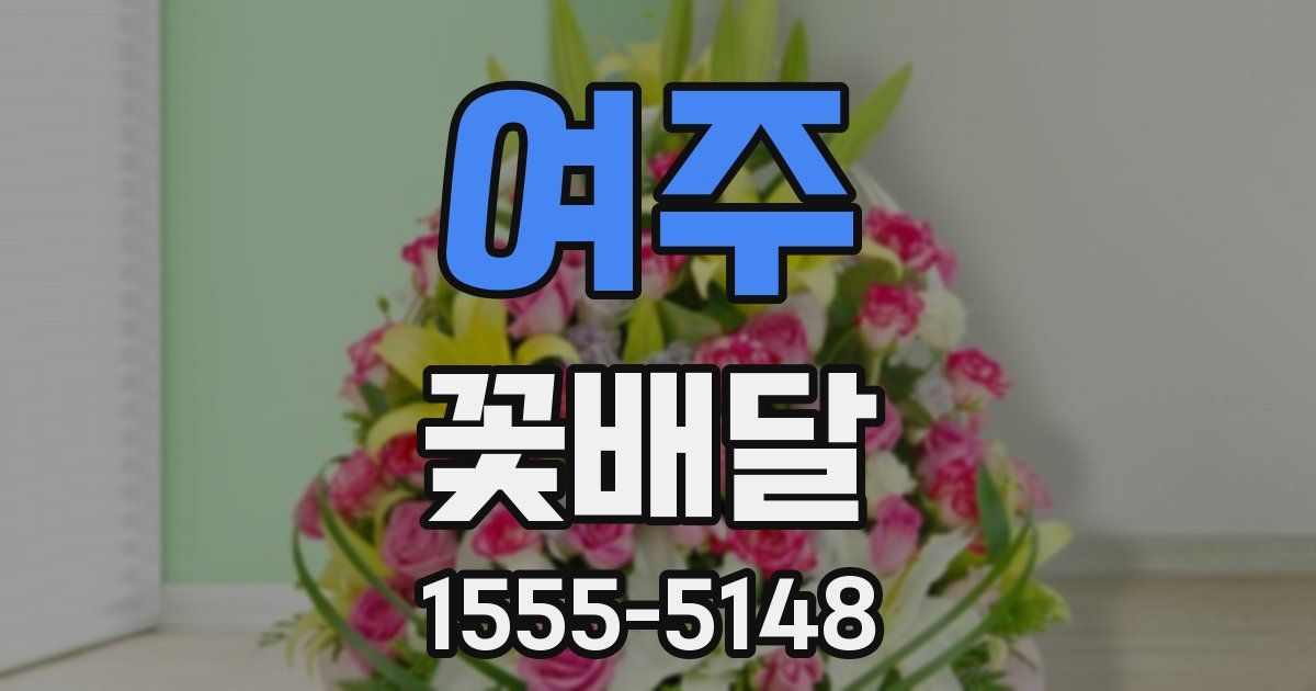 여주 꽃배달