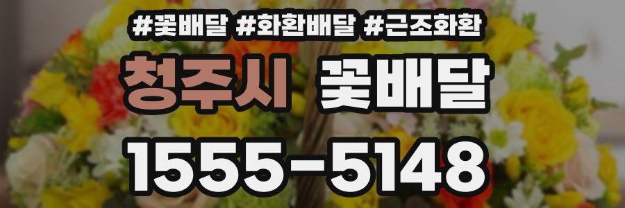청주시 꽃배달