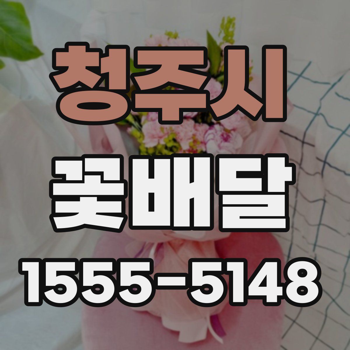 청주시 꽃배달