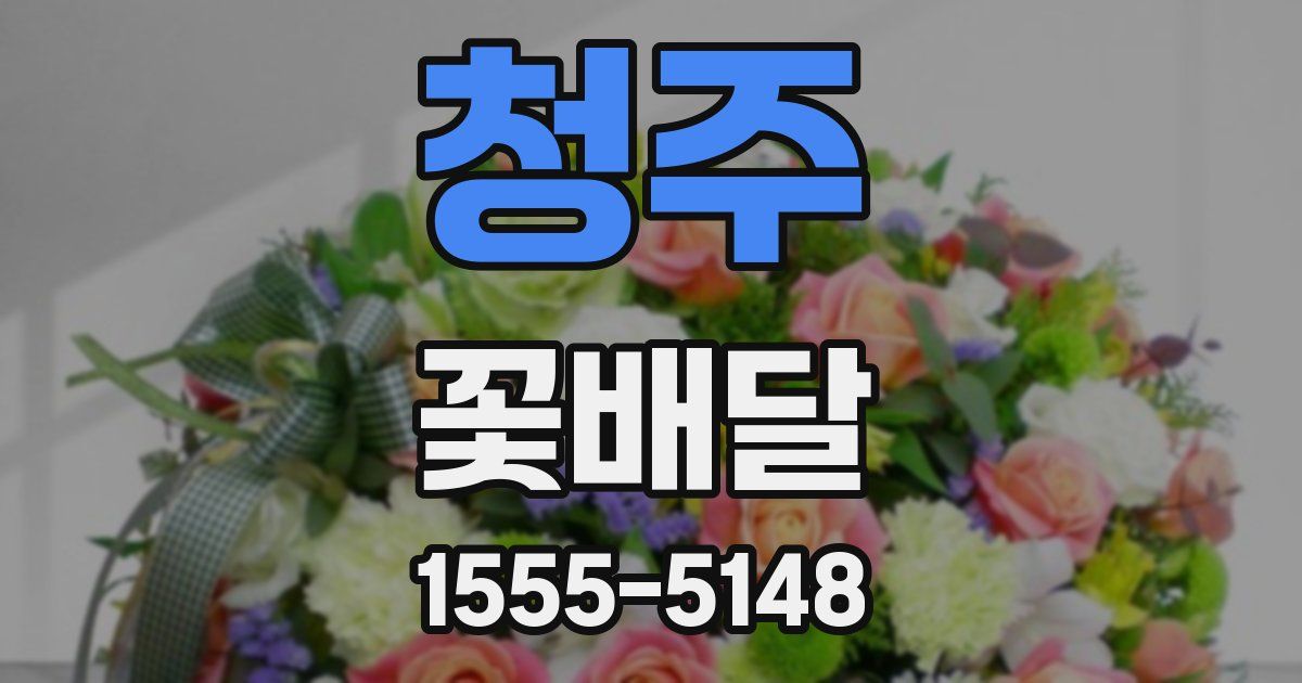 청주 꽃배달