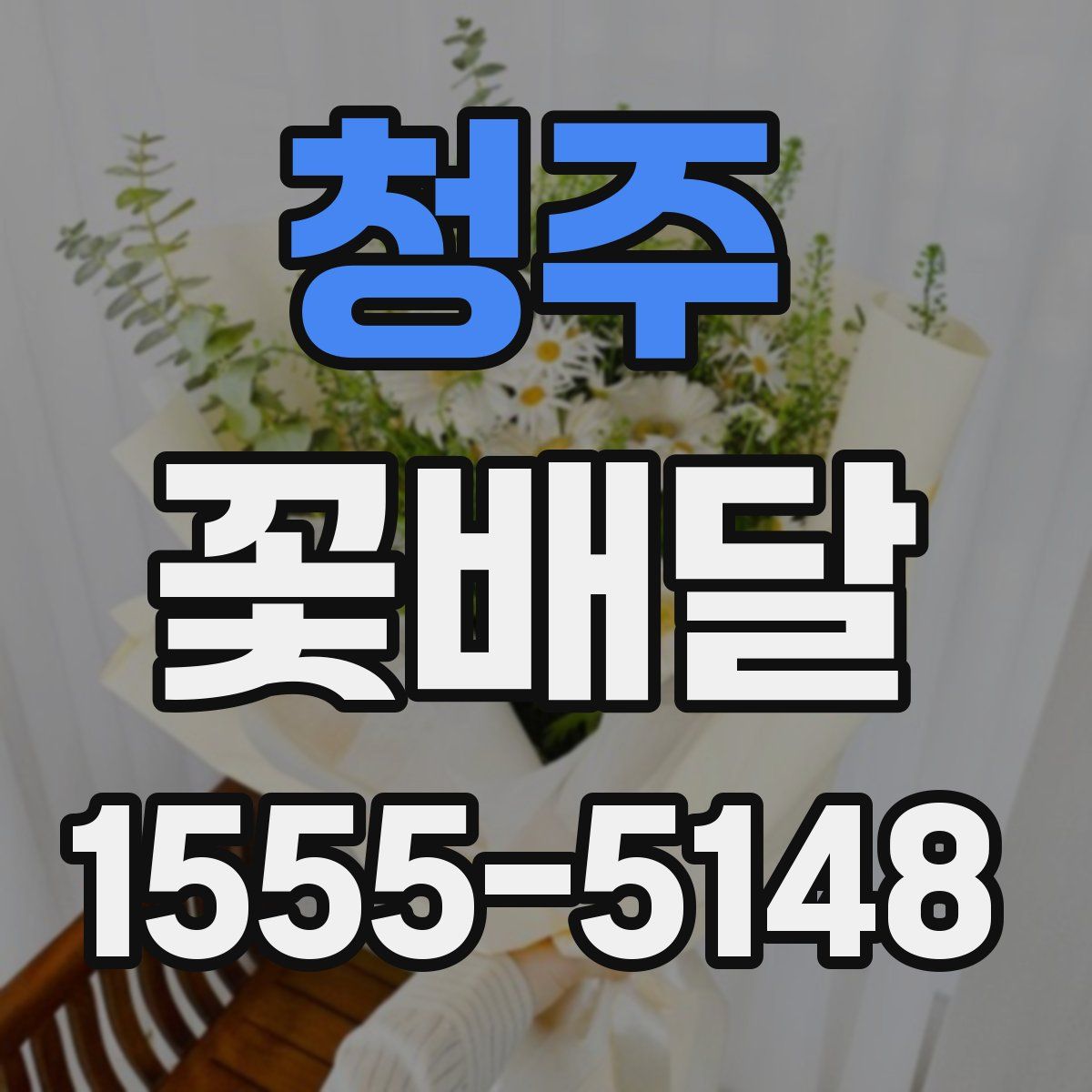 청주 꽃배달