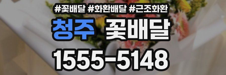청주 꽃배달