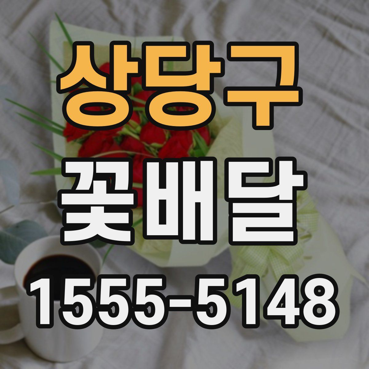 상당구 꽃배달