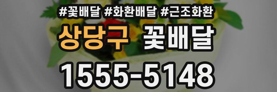 상당구 꽃배달
