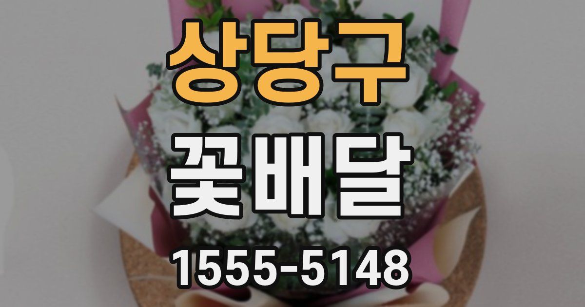 상당구 꽃배달