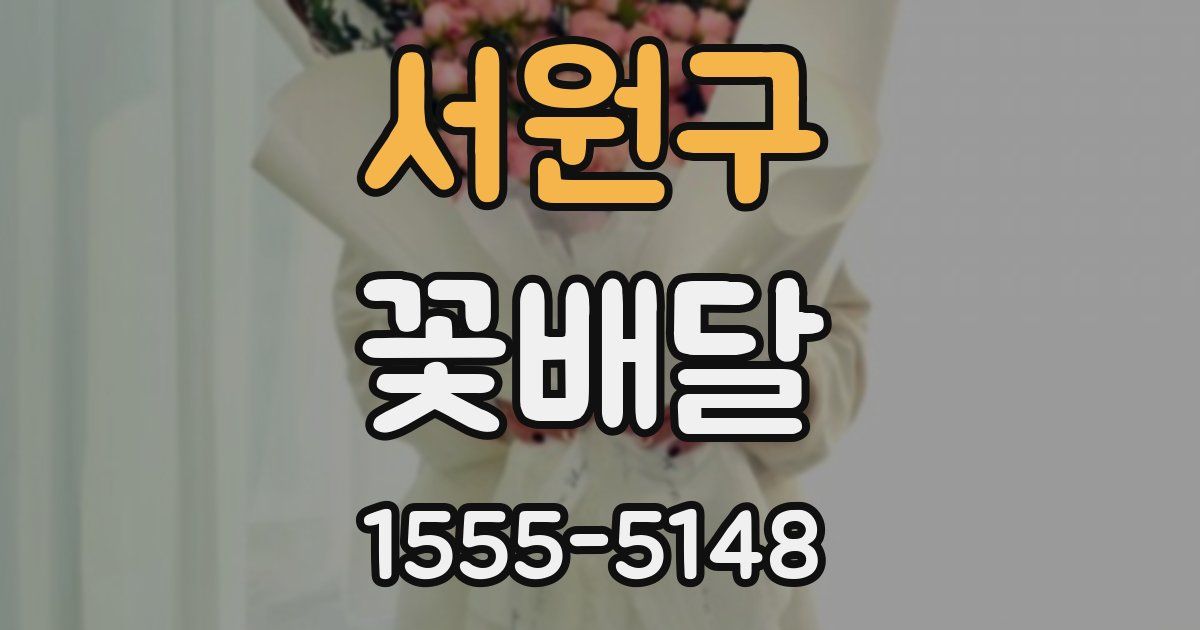 서원구 꽃배달