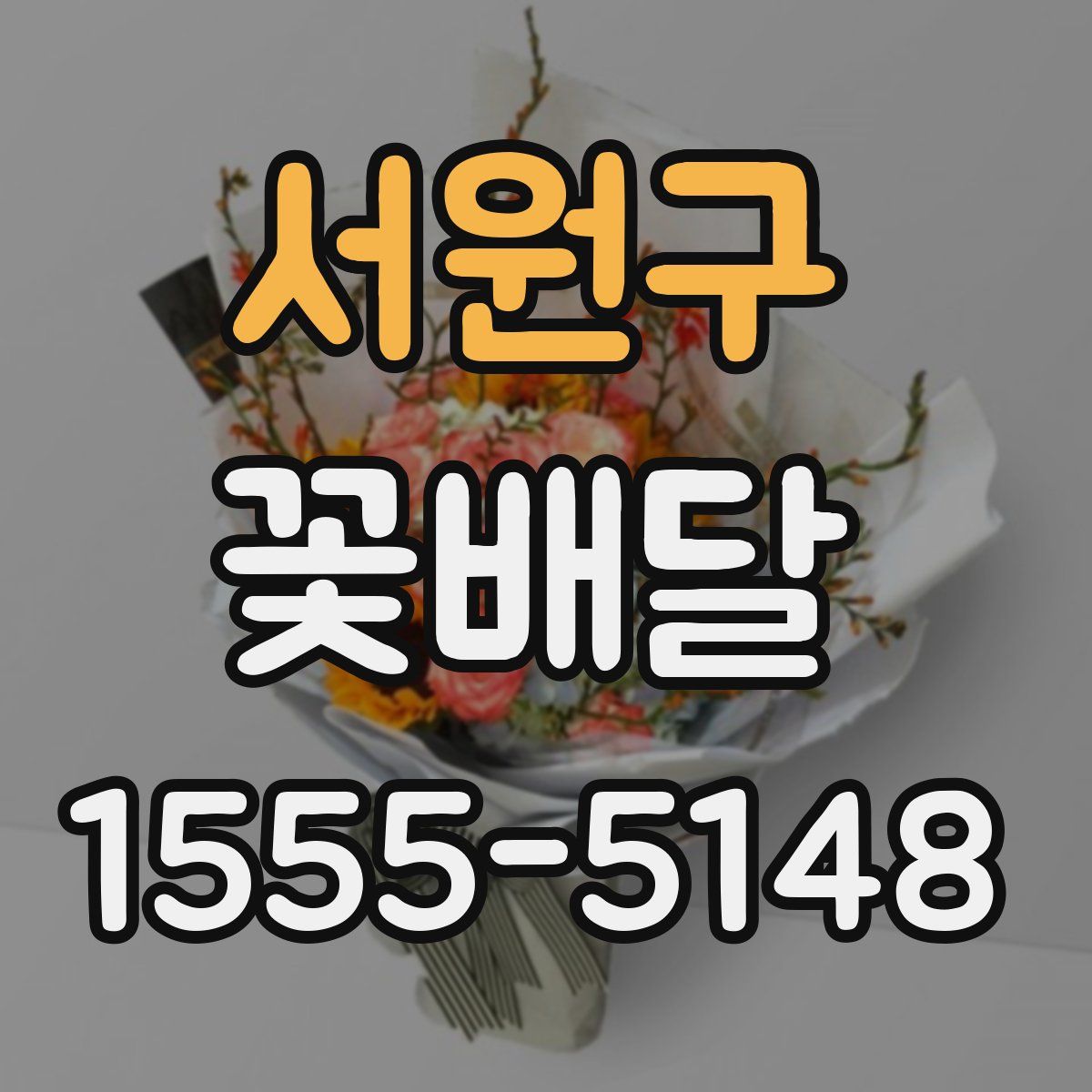 서원구 꽃배달