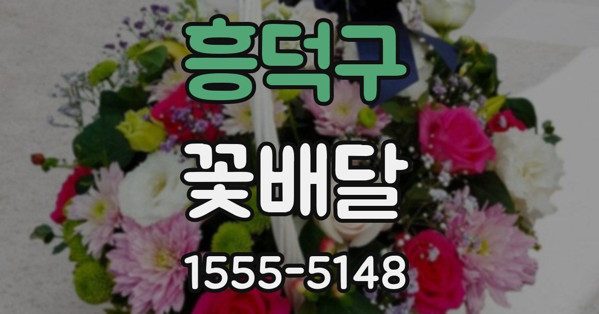 흥덕구 꽃배달