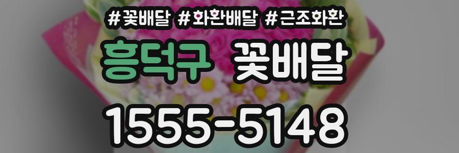흥덕구 꽃배달