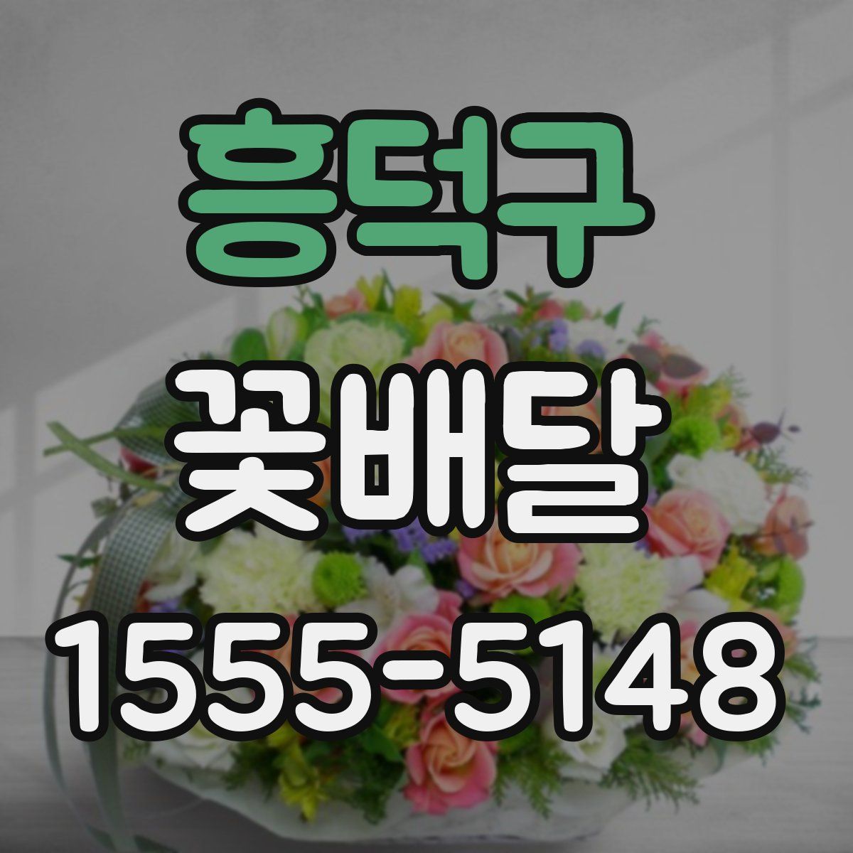 흥덕구 꽃배달