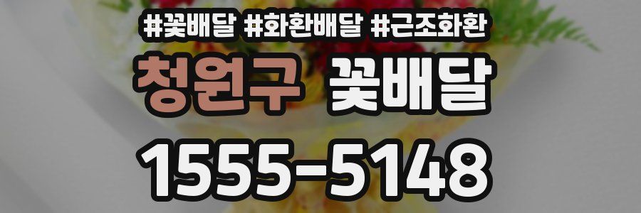 청원구 꽃배달