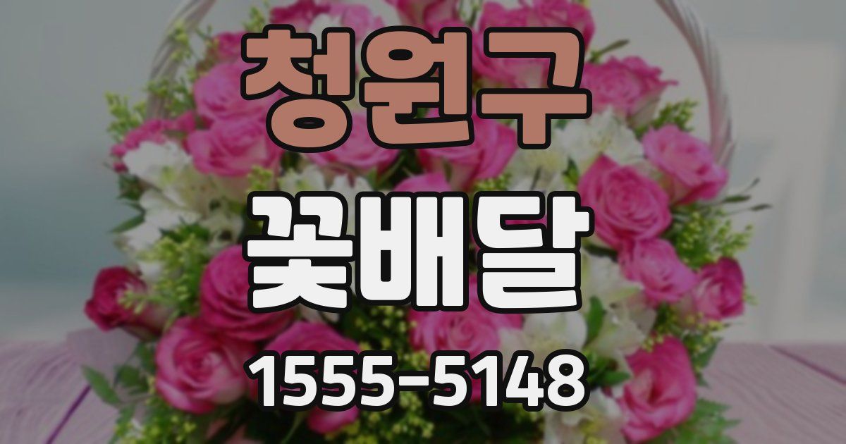 청원구 꽃배달