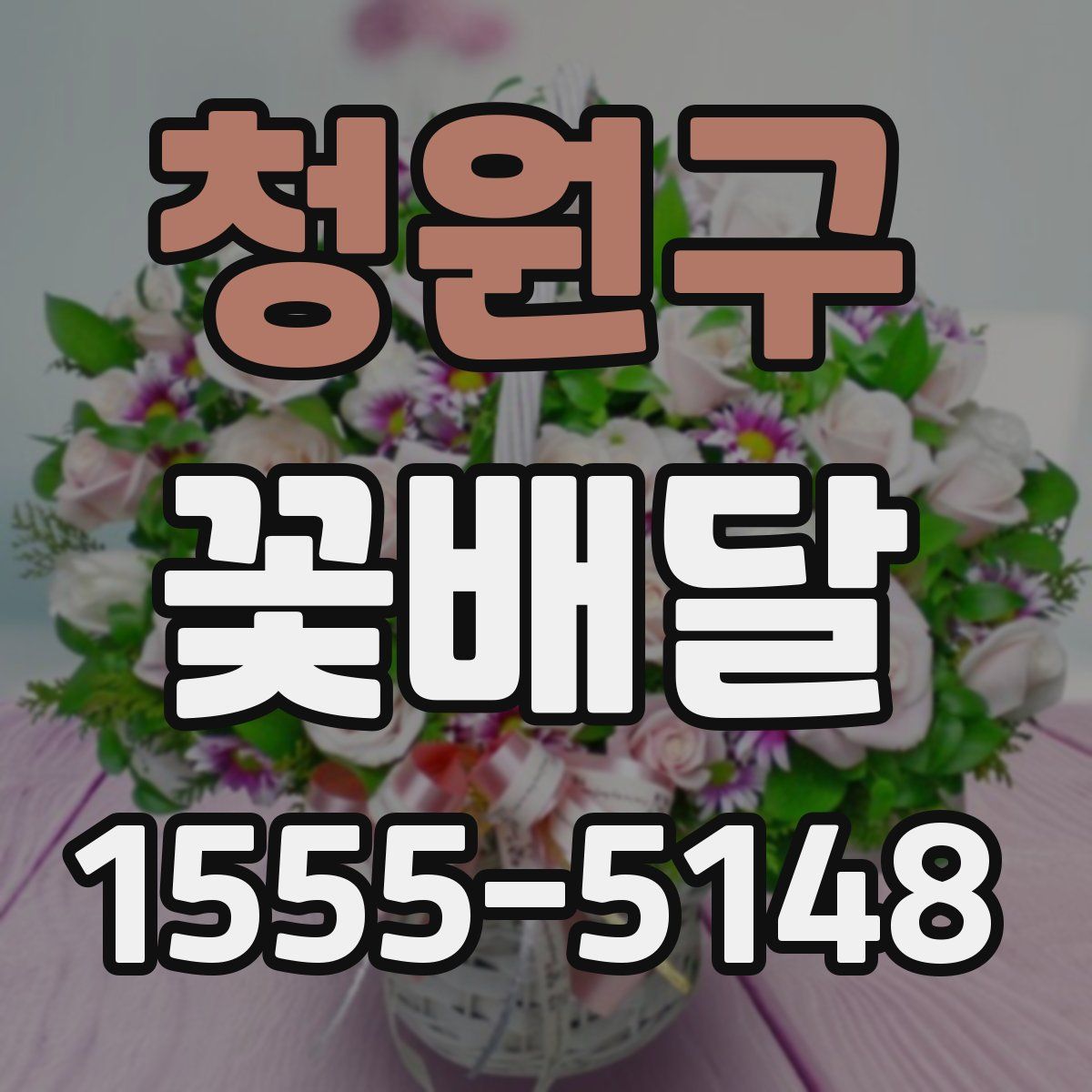 청원구 꽃배달