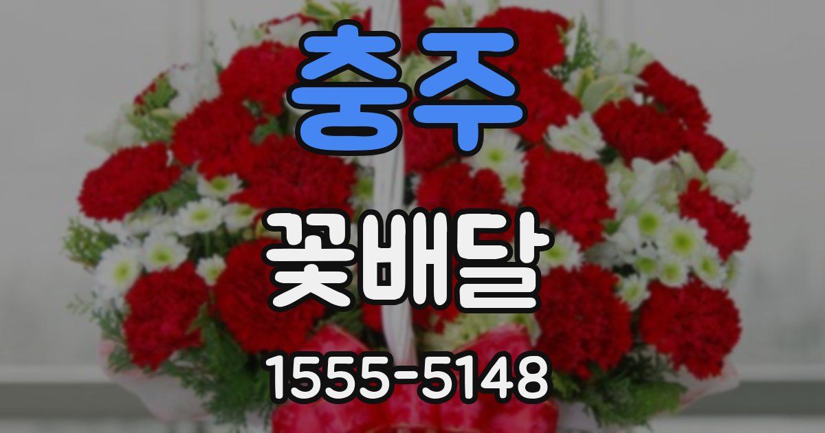 충주 꽃배달