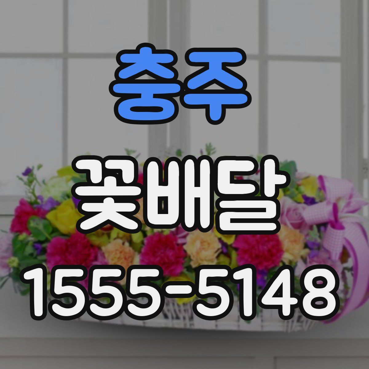 충주 꽃배달