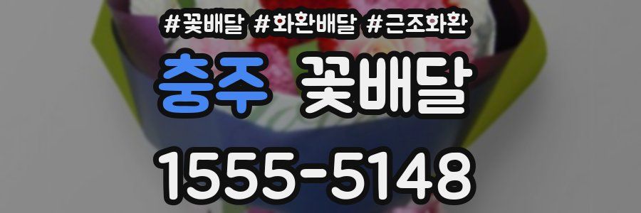 충주 꽃배달