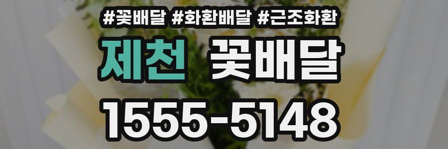 제천 꽃배달