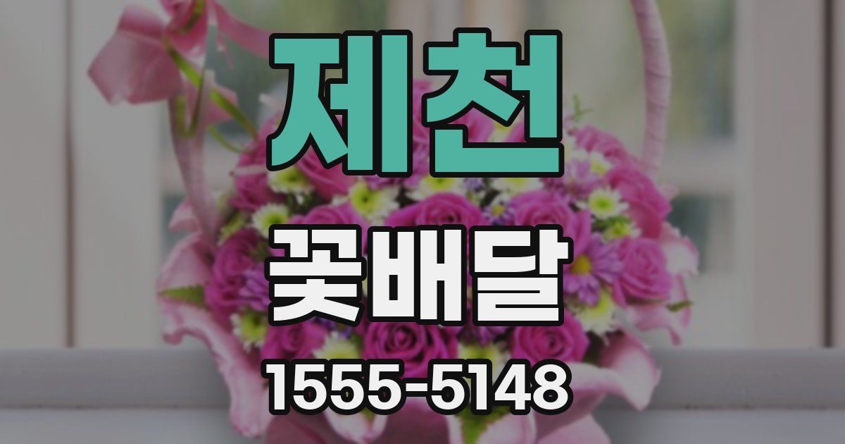 제천 꽃배달