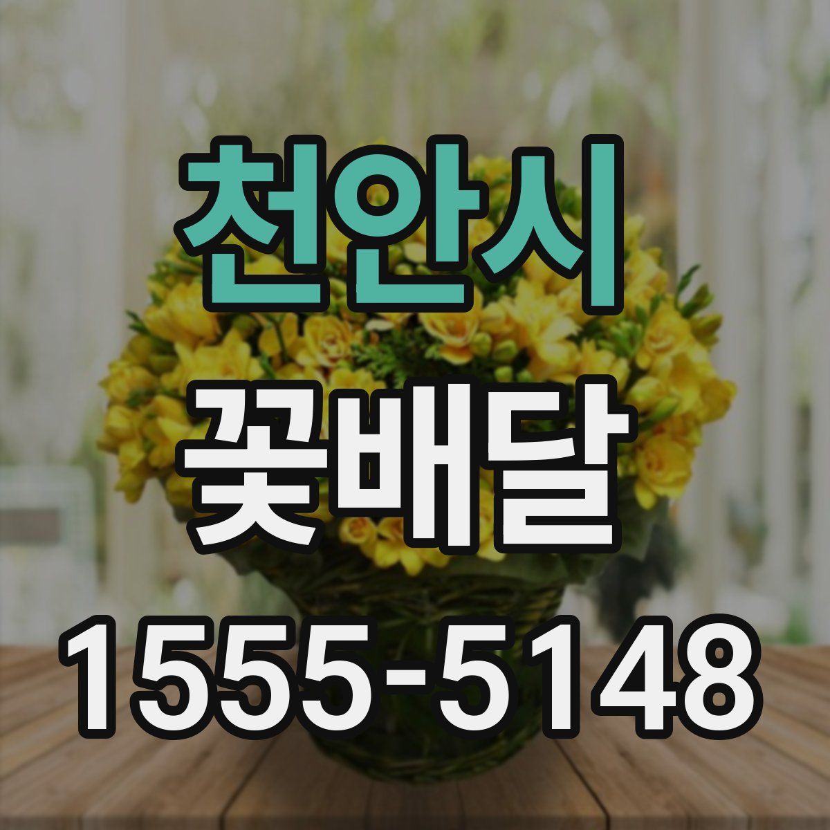 천안시 꽃배달