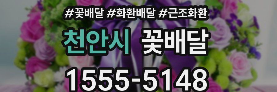 천안시 꽃배달