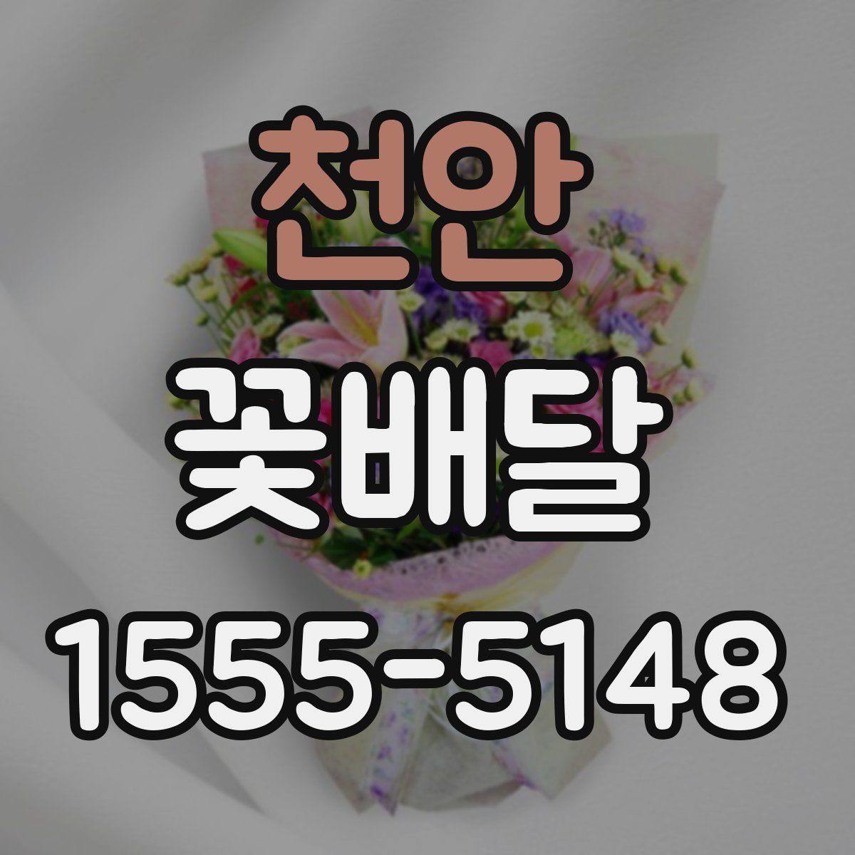천안 꽃배달